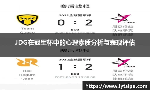 JDG在冠军杯中的心理素质分析与表现评估