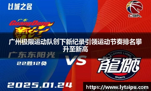 广州极限运动队创下新纪录引领运动节奏排名攀升至新高