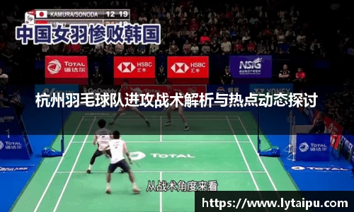 杭州羽毛球队进攻战术解析与热点动态探讨