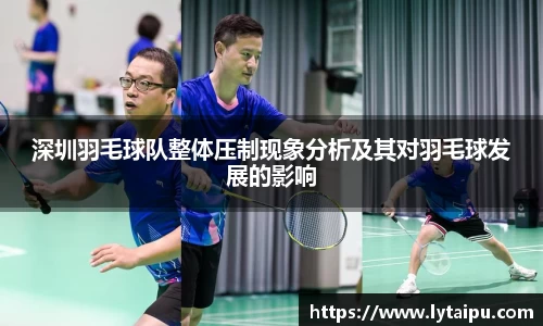 深圳羽毛球队整体压制现象分析及其对羽毛球发展的影响