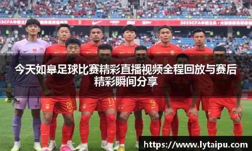 今天如皋足球比赛精彩直播视频全程回放与赛后精彩瞬间分享